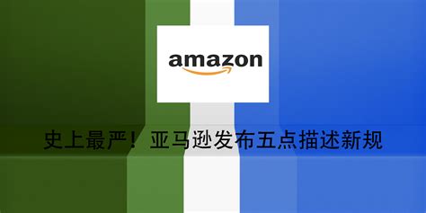 亚马逊最严预约新规即将生效公告 ? 亚马逊卖家如何应对最新物流政策变化
