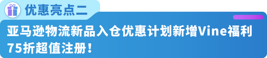 重磅｜亚马逊推出4项Vine计划重大政策更新与优惠计划！