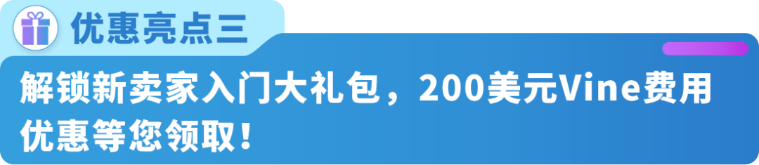 重磅｜亚马逊推出4项Vine计划重大政策更新与优惠计划！